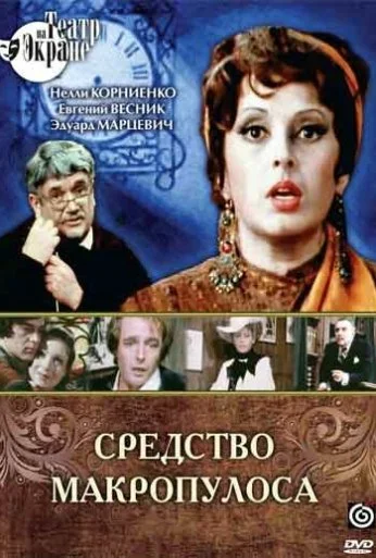 Средство Макропулоса (1978)
